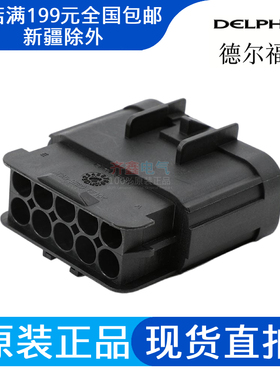 德尔福15326661正品Delphi汽车防水连接器对接线束插头护套