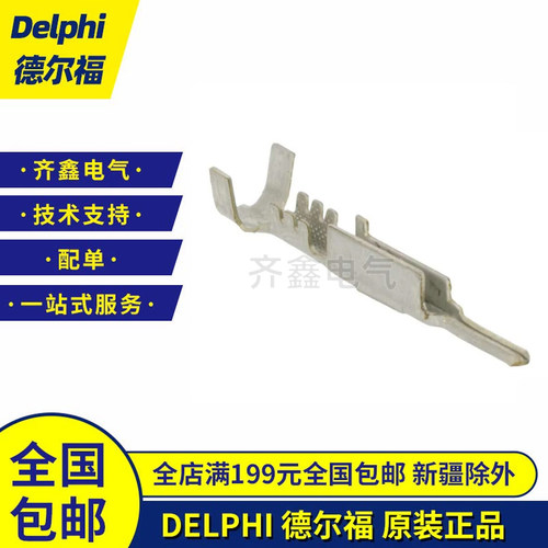 铜端子12045773德尔福连接器插针插片Delphi汽车接插件正品