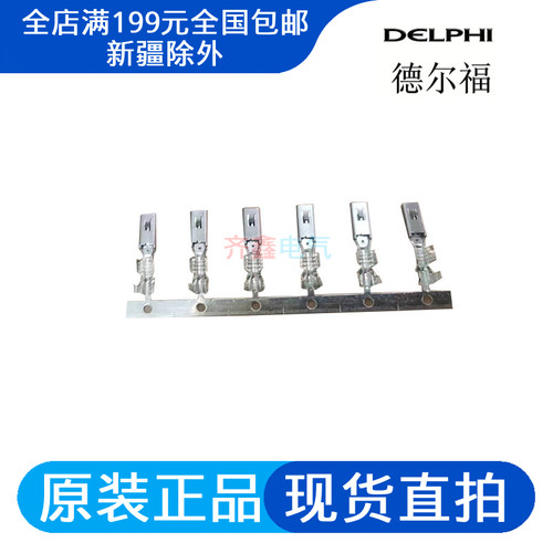 12185008Delphi汽车连接器端子插针正品德尔福接插件插片插座