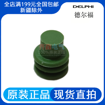 10730124德尔福正品连接器Delphi汽车密封件防水塞盲堵防水栓