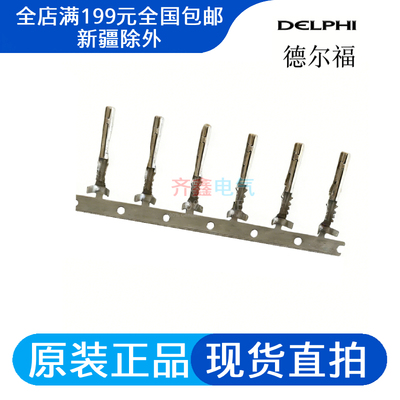 12124580德尔福接线端子插针汽车连接器Delphi接插件12089188正品