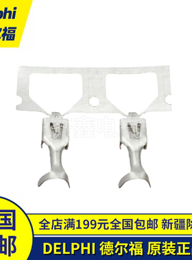 Delphi/德尔福12052455插针端子连接器接插件正品插片插座