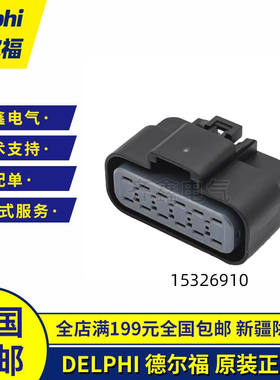 15326915德尔福外壳正品12P连接器Delphi防水接插件护套15326910