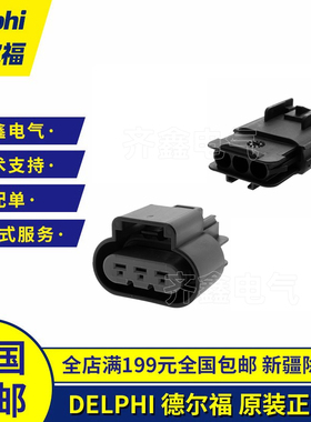 15326614德尔福连接器Delphi线束护套插座接插件3P外壳15326623