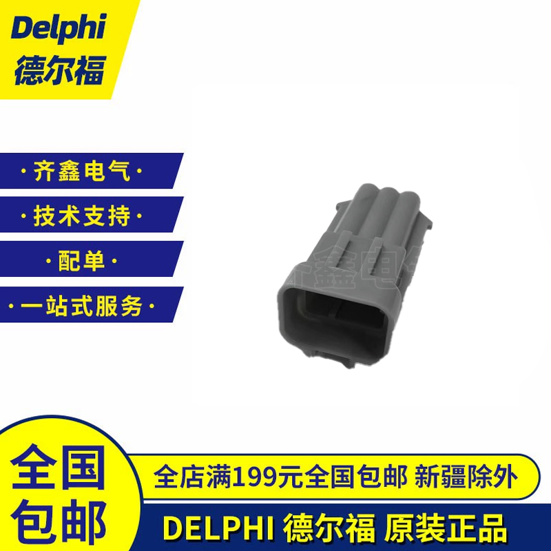 12185126德尔福汽车连接器线束护套塑壳原装正品 Delphi接插件