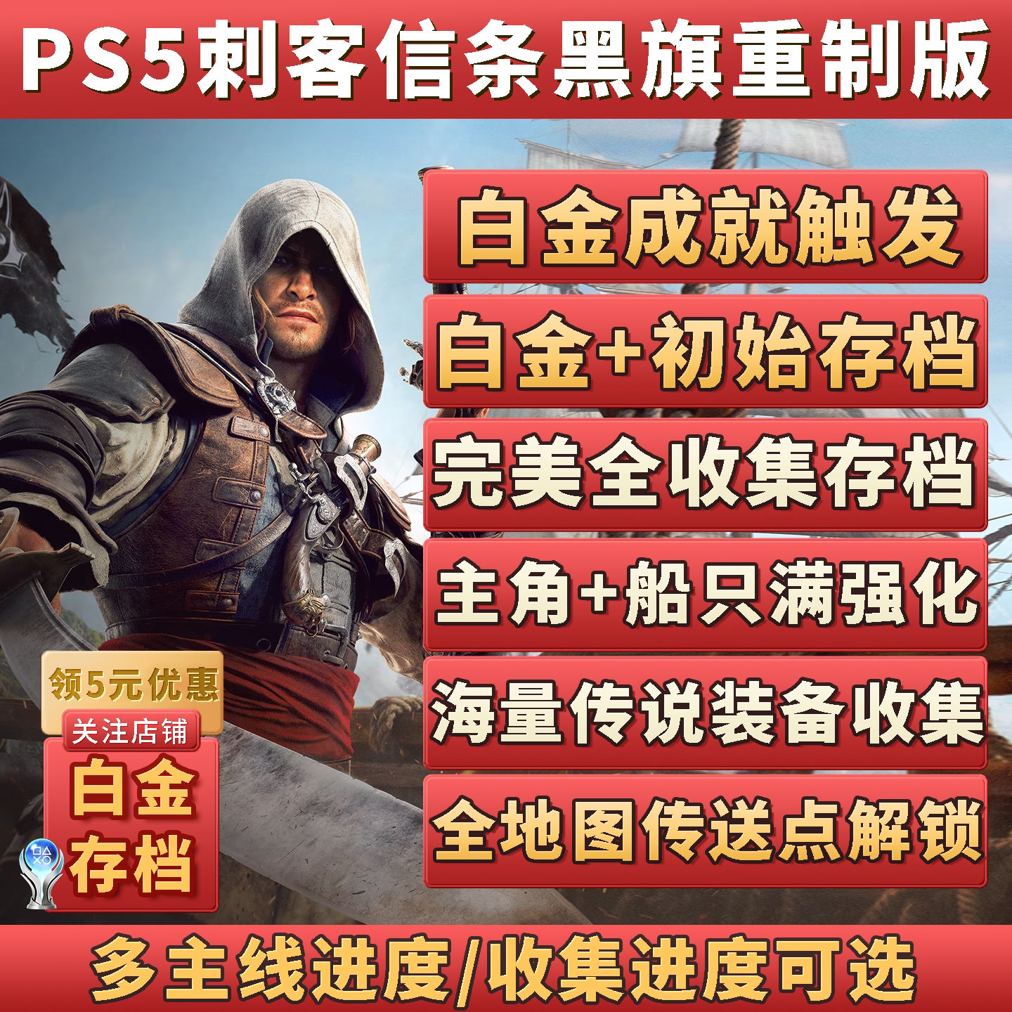 PS5刺客信条黑旗重制版存档替PSN