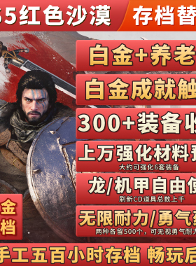 PS5红色沙漠白金存档替换服务 白金快速触发 大量装备 强化资源