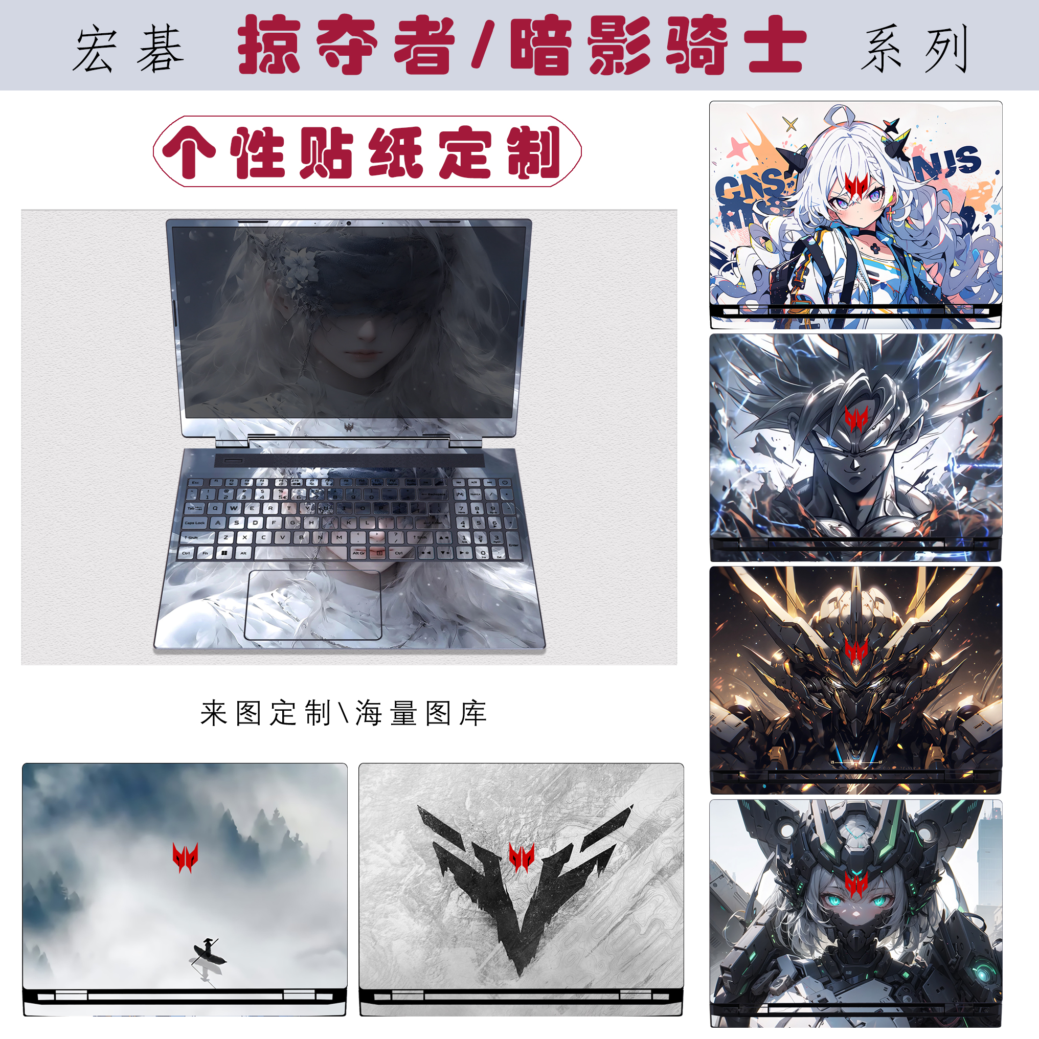 宏碁暗影骑士/掠夺者电脑贴纸