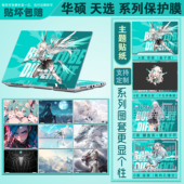 适用华硕天选5 屏幕膜定制 5电脑全套保护膜高清2024款 6Pro笔记本贴纸天选Air外壳保护膜FX607J机身贴膜3