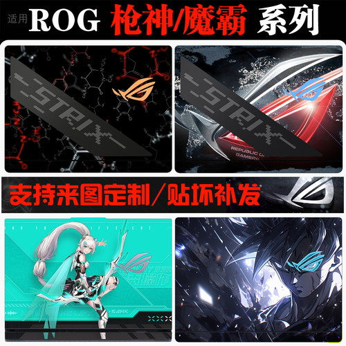 ROG枪神/魔霸新锐笔记本贴纸定制