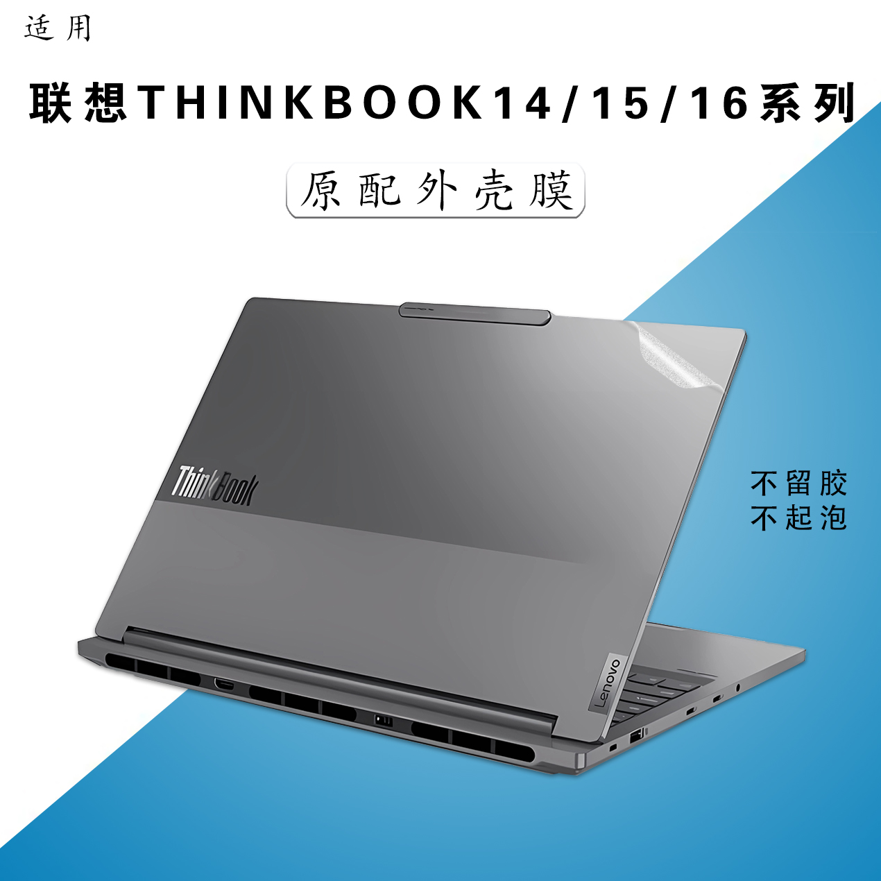 联想Thinkbook系列电脑外壳贴膜