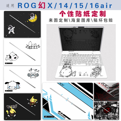 华硕ROG幻X/14/16/13/15贴纸定制