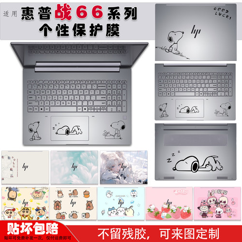适用惠普战66全系列保护膜贴纸