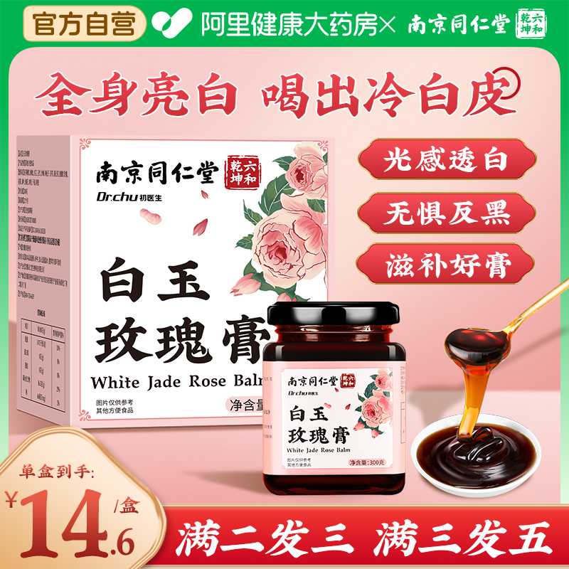 南京同仁堂玫瑰膏单盒到手价14.6
