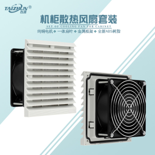 台准TZ802通风过滤网组805百叶窗防尘风扇套装17251机柜散热风扇