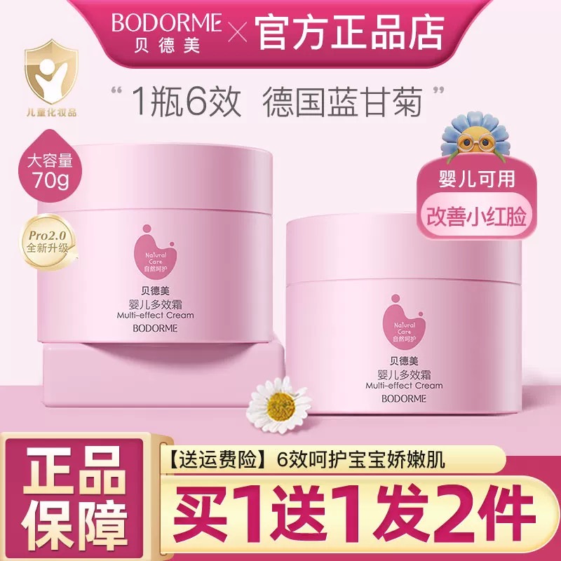 贝德美婴儿多效保湿面霜买1送1