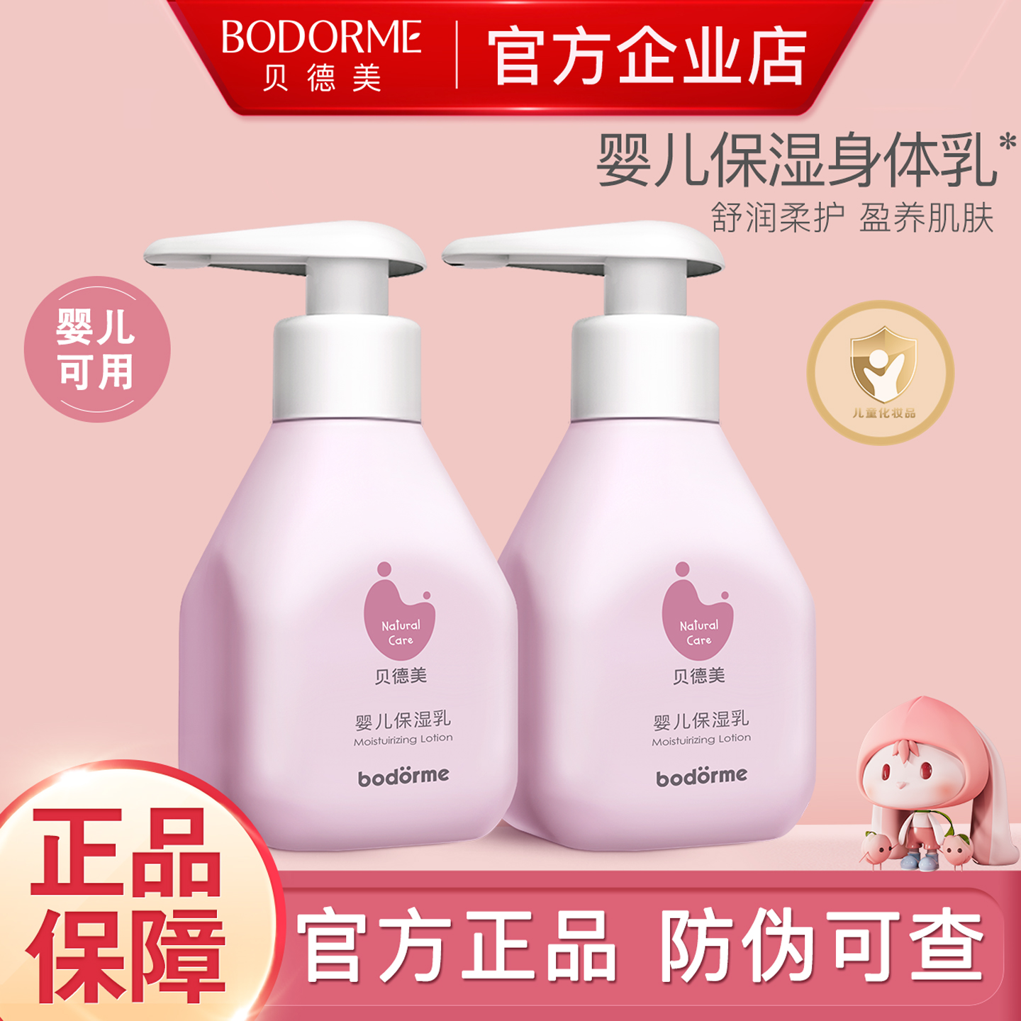 贝德美身体乳保湿乳卖一送一