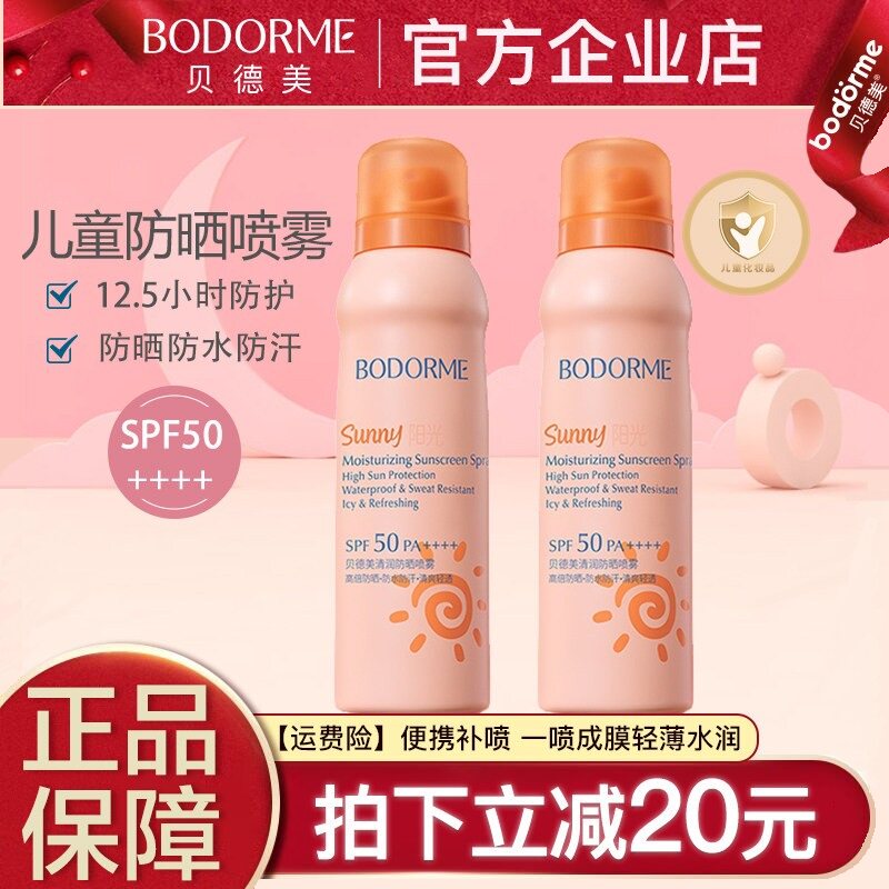 贝德美儿童防水防汗防晒喷雾