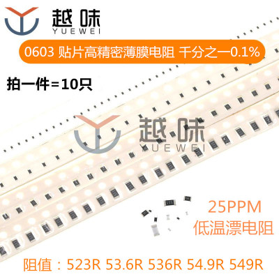 0603 贴片高精密电阻 千分之一 0.1% 523R 53.6R 536R 54.9R 549R