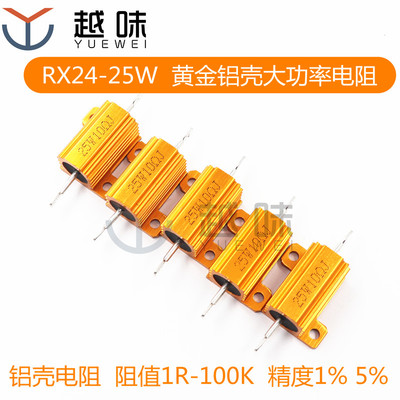 RX24-25W 1K 1.2K 2K 3K 5K 6.8K 7K 8K 10K 黄金铝壳电阻 1K-10K