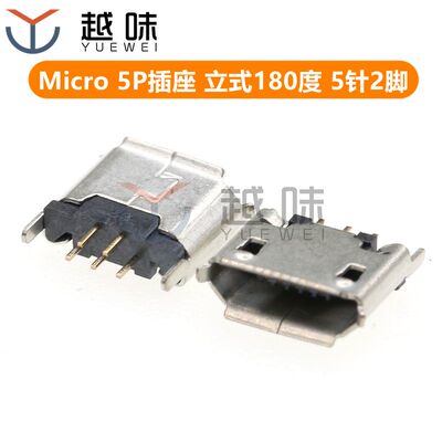 全铜 Micro 5P插座 立式180度 麦克5P 5针2脚 USB母座 编带