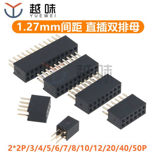 双排座双排针插座双排母母座 1.27MM间距2*2P/3/4/5/8/10/20-40P