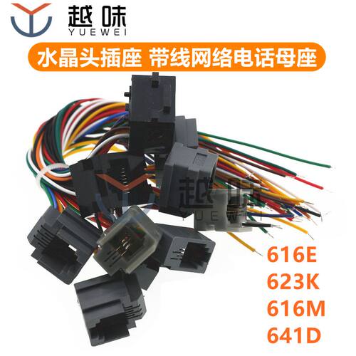 616E 623K 616M 641D水晶头插座 RJ11/RJ12/RJ45带线网络电话母座