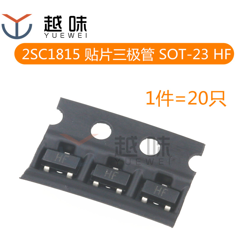 贴片三极管 2SC1815 C1815 丝印HF SOT-23 NPN 0.15A/50V  (20只)