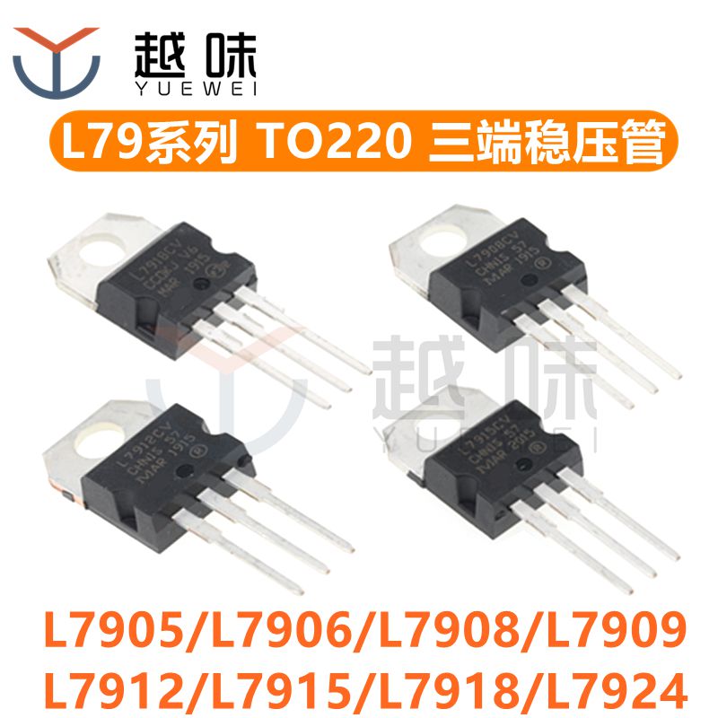 L7905 7906 7908 7909 7912 7915 7918 7924CV 稳压三极管TO220