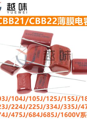 CBB81高压薄膜电容器1600V474J/332J/392J/472J/562J/682J/822J
