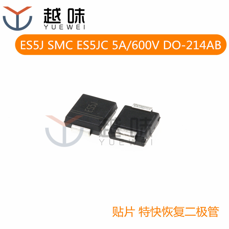 ES5J SMC ES5JC 5A 600V DO-214AB 贴片 特快恢复二极管 全新正品