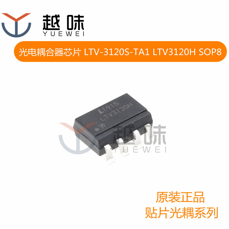 贴片光电耦合器芯片 LTV-3120S-TA1 LTV3120H SOP-8 栅极驱动光耦