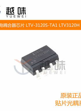 贴片光电耦合器芯片 LTV-3120S-TA1 LTV3120H SOP-8 栅极驱动光耦