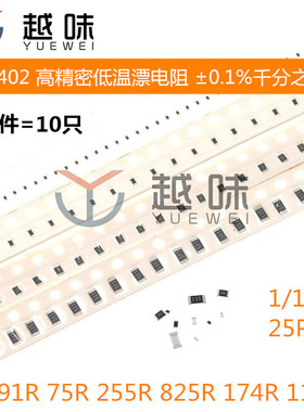 0402贴片低温漂电阻 0.1%千分之一191R 75R 255R  825R 174R 118R