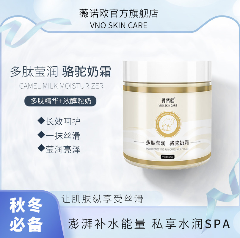 薇诺欧多肽莹润骆驼奶霜保湿补水滋润秋冬季乳液面霜女旗舰店正品