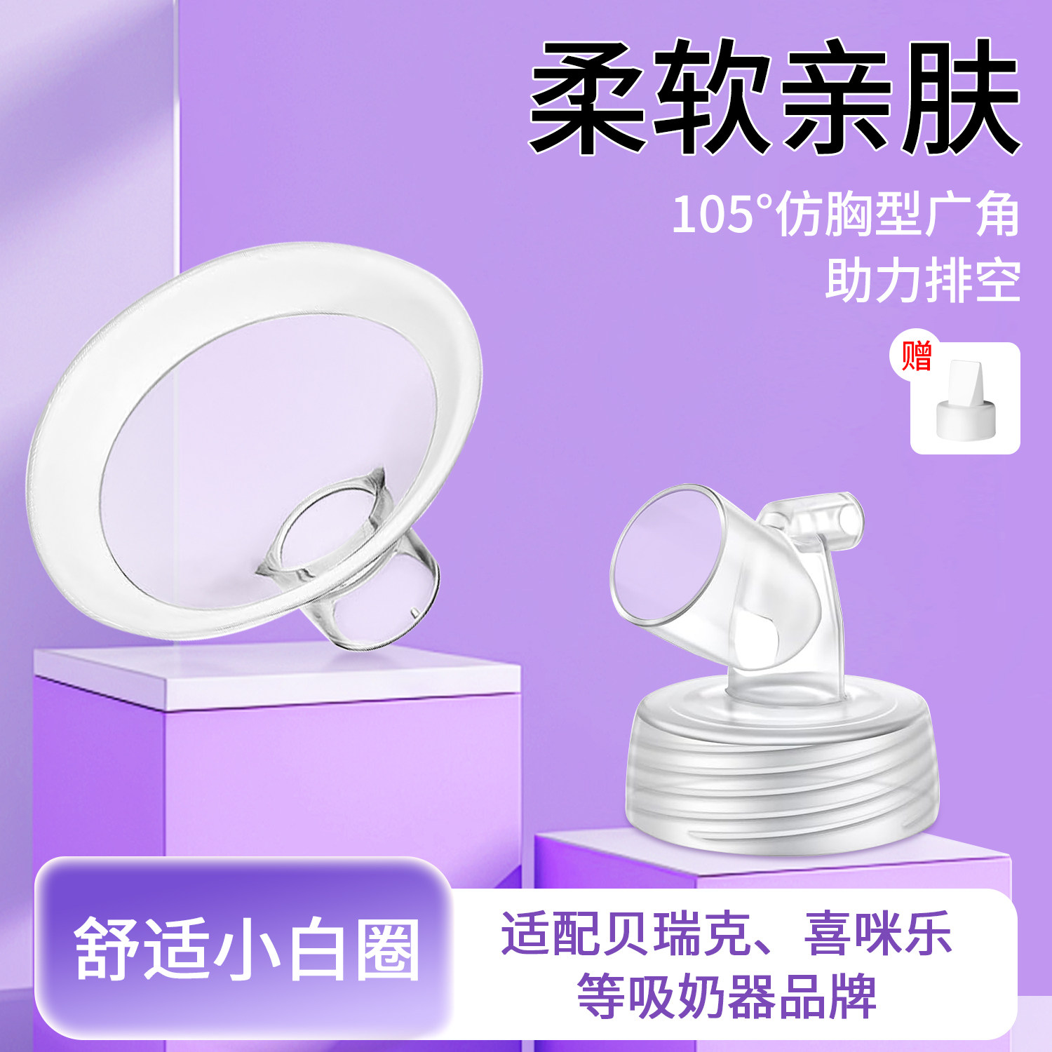 适用于贝瑞克吸奶器配件喇叭罩硅胶三通花瓣S12大小贝贝喜咪乐S36