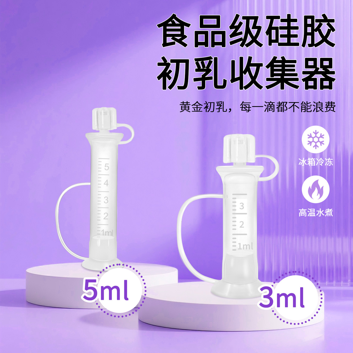 兔小宝黄金初乳3ML收集器母乳喂养食品级全硅胶5ML奶水收集喂奶