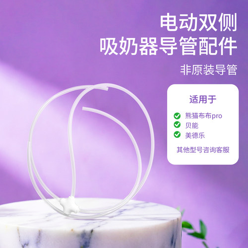 兔小宝适配熊猫布布新贝美德乐小白熊贝能单边吸奶器双边导管配件