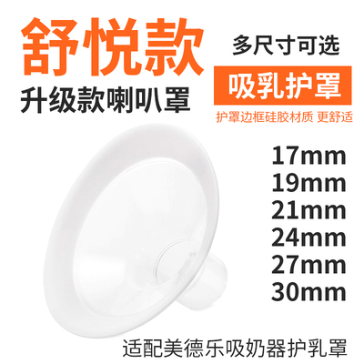 适配美德乐贝瑞克喜咪乐护罩吸乳护罩电动吸奶器舒悦版配件喇叭罩