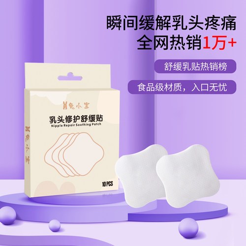 兔小宝水凝胶乳头舒缓贴产后乳头红肿皲裂哺乳疼痛护理乳头防皲裂