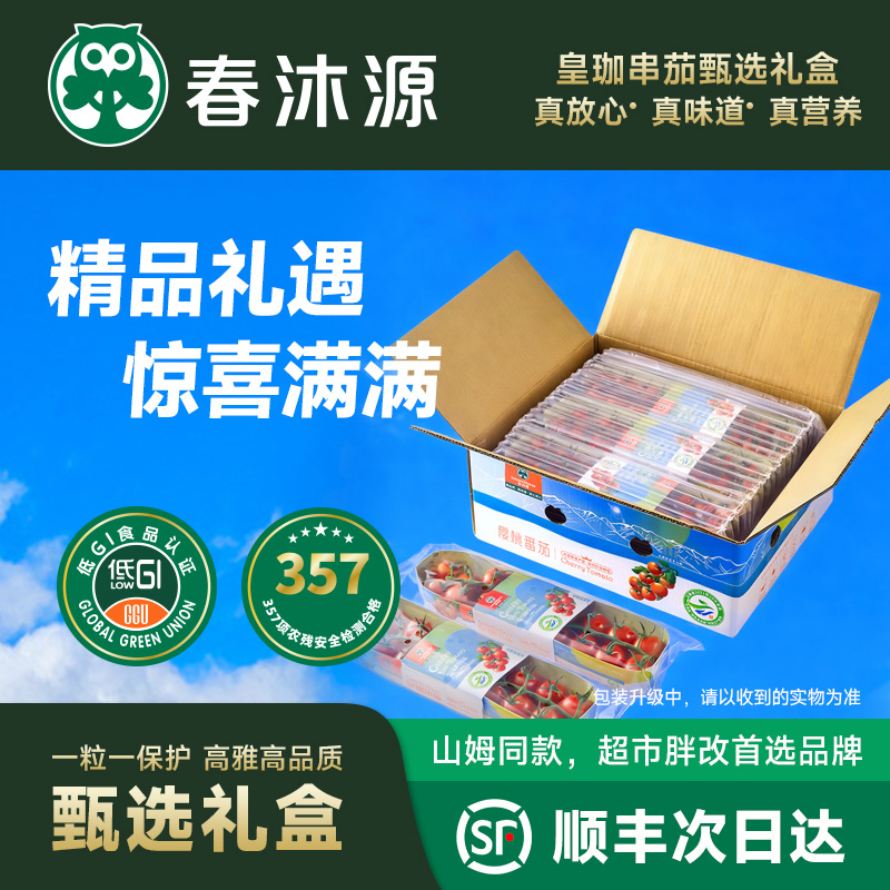 春沐源串番茄皇珈串茄早餐代餐孕妇鲜顺丰包邮即食酸甜生鲜