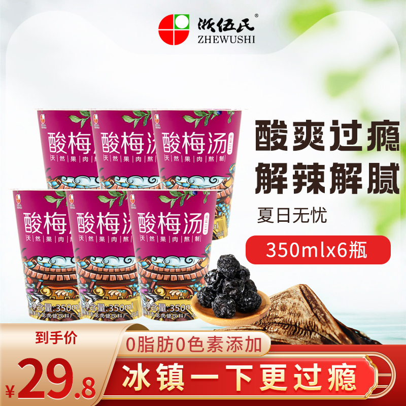 浙伍氏果味酸梅汤饮料