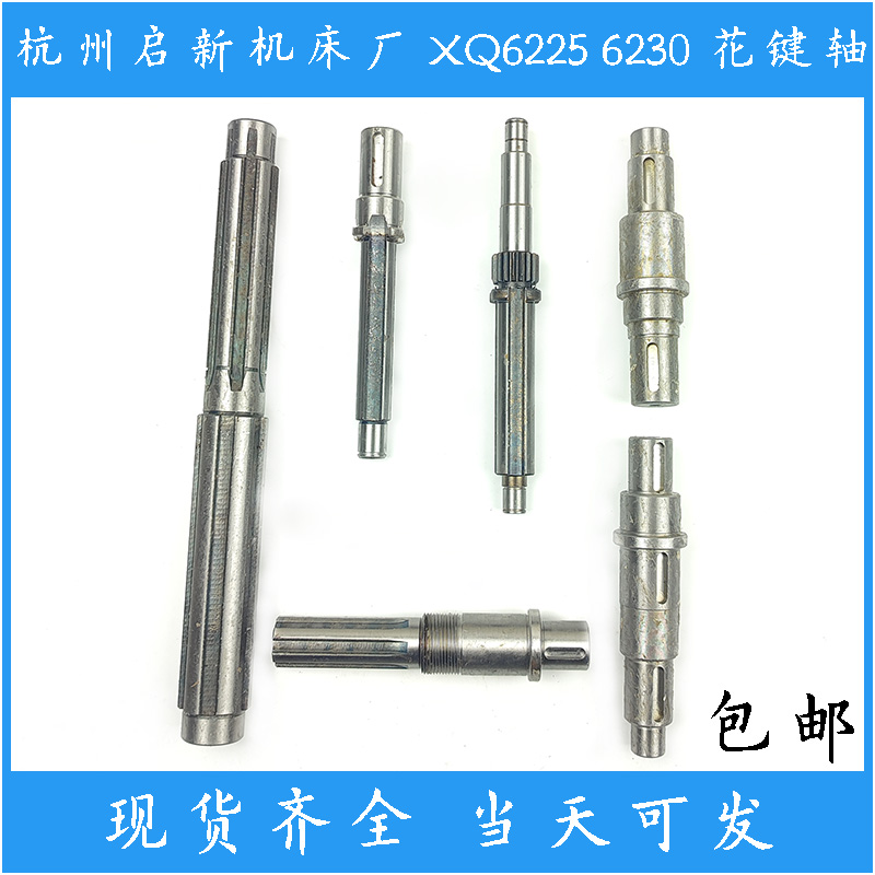 杭州启新机床厂XQ6225 6230起床配件 花键轴 螺旋齿轮轴 齿轮轴