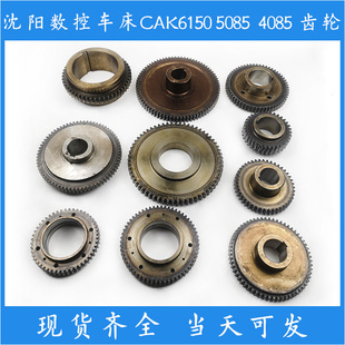 沈阳数控机床CAK6150 床头箱拨叉齿轮 5085车床配件大全主轴箱