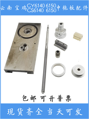 云南宝鸡CS CY6140 6150车床配件中拖板丝杆座螺母刹铁刻度齿轮
