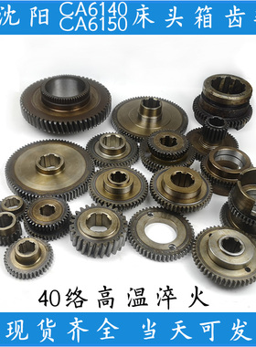 沈阳机床CA6140 6150车床配件大全床头箱溜板箱离合双联三联齿轮