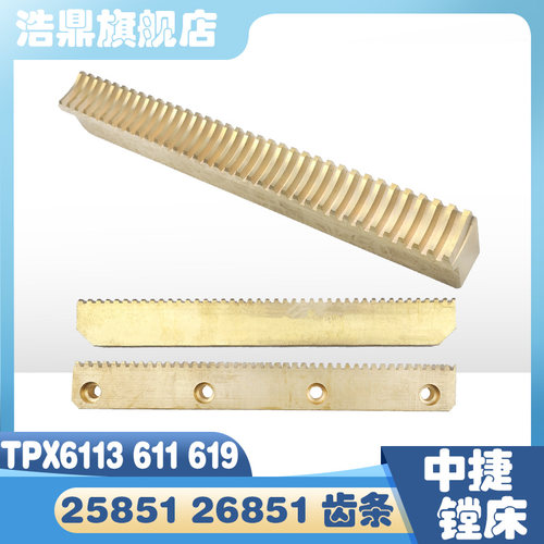 沈阳中捷TPX6113TPX6111B铜齿条
