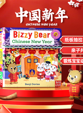 Bizzy Bear 系列小熊很忙中国新年农历春节 英文原版绘本 Chinese New Year 低幼启蒙纸板抽拉机关操作书亲子共读锻炼宝宝动手能力