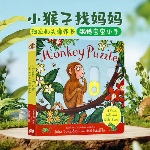 小猴子找妈妈英文原版绘本 Monkey Puzzle 抽拉机关操作书咕噜牛作者 Julia Donaldson 朱莉娅唐纳森吴敏兰书单儿童启蒙图画纸板书
