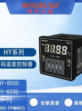 HANYOUNG数码温控器HY-72D-PKMNR08韩荣HY-48D-PKMNR05控制器